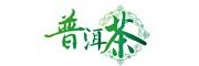 云南省普洱茶协会