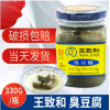 批发销售 330g瓶王致和臭豆腐 北京特产臭豆腐乳 腐乳汁臭豆腐
