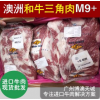 澳洲和牛安格斯三角肉 M9和牛 批发供应牛肉 冷冻烧烤食材