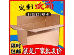 纸箱打包盒批发 厂家直销定做 纸箱包装盒 9号特硬发货纸箱打包盒