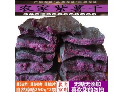 紫薯干农家自制 倒蒸番薯干 天然无添加 纯手工地瓜干500g包邮