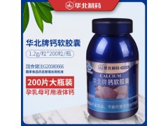 华北牌钙软胶囊200粒钙软胶囊保健食品孕妇哺乳液体钙批发招商