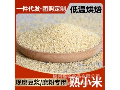 供应熟小米 低温烘焙原料 现磨豆浆原料熟小米 支持一件代发