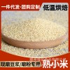 供應熟小米 低溫烘焙原料 現磨豆漿原料熟小米 支持一件代發