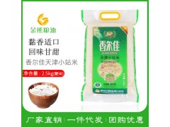 香尔佳天津小站米厂家供应批发大米真空装2.5kg新米粳米贴牌加工