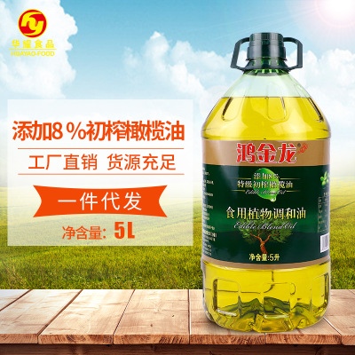 华耀 鸿金龙添加8%初榨橄榄油食用调和油5L装孕妇家庭炒菜油批发