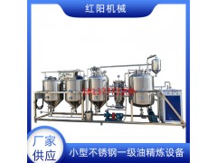 牡丹籽油一二级油精炼设备 广泛用于红花籽油的精练提纯机500公斤