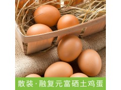 福建融牧融复元富硒散装土鸡蛋 具有鸡蛋可追溯平台 包装多样