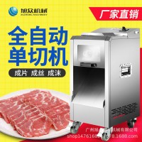 旭众商用全自动切肉机 多功能鲜肉切肉丁机 家用肉类羊肉卷切片机