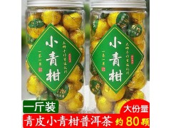 正宗新会 陈皮普洱茶 一斤约55粒 小青柑 宫廷天马柑普茶250g/罐