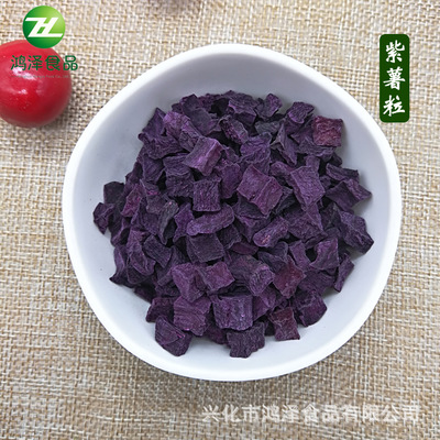 厂家供应紫薯粒 紫薯干 紫薯丁 脱水蔬菜干批发可优惠蔬果干