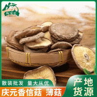 庆元香菇干货 香信菇素菇 薄菇 250g散装批发产地供应农家土特产
