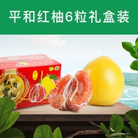 平和琯溪蜜柚红心柚子水果礼盒装6粒柚子一件代发量多价惠红心柚