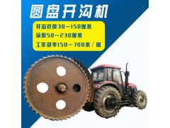 柴油大型盘式开沟机 用于铺设农田管道 圆盘混凝土开沟机