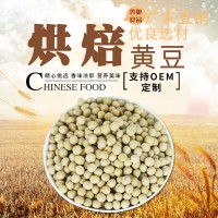 熟黃豆低溫烘培五谷雜糧 廠家直銷優良品質黃豆支持OEM