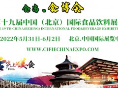 分享食尚成就商机 CIFIE北京国际食品饮料展5月北京开幕