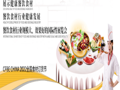 2022第13屆中國（上海）國際餐飲食材博覽會