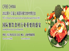 2022第13届中国（上海）国际餐饮食材博览会
