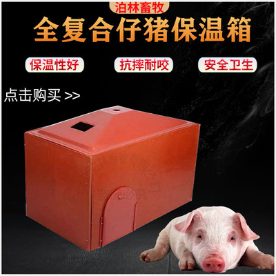 养殖设备仔猪保温箱 小猪BMC复合电加热板保温箱 产床复合保温箱