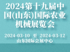 2024第十九届中国(山东)国际农业机械展览会
