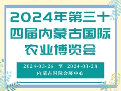 2024年第三十四届内蒙古国际农业博览会